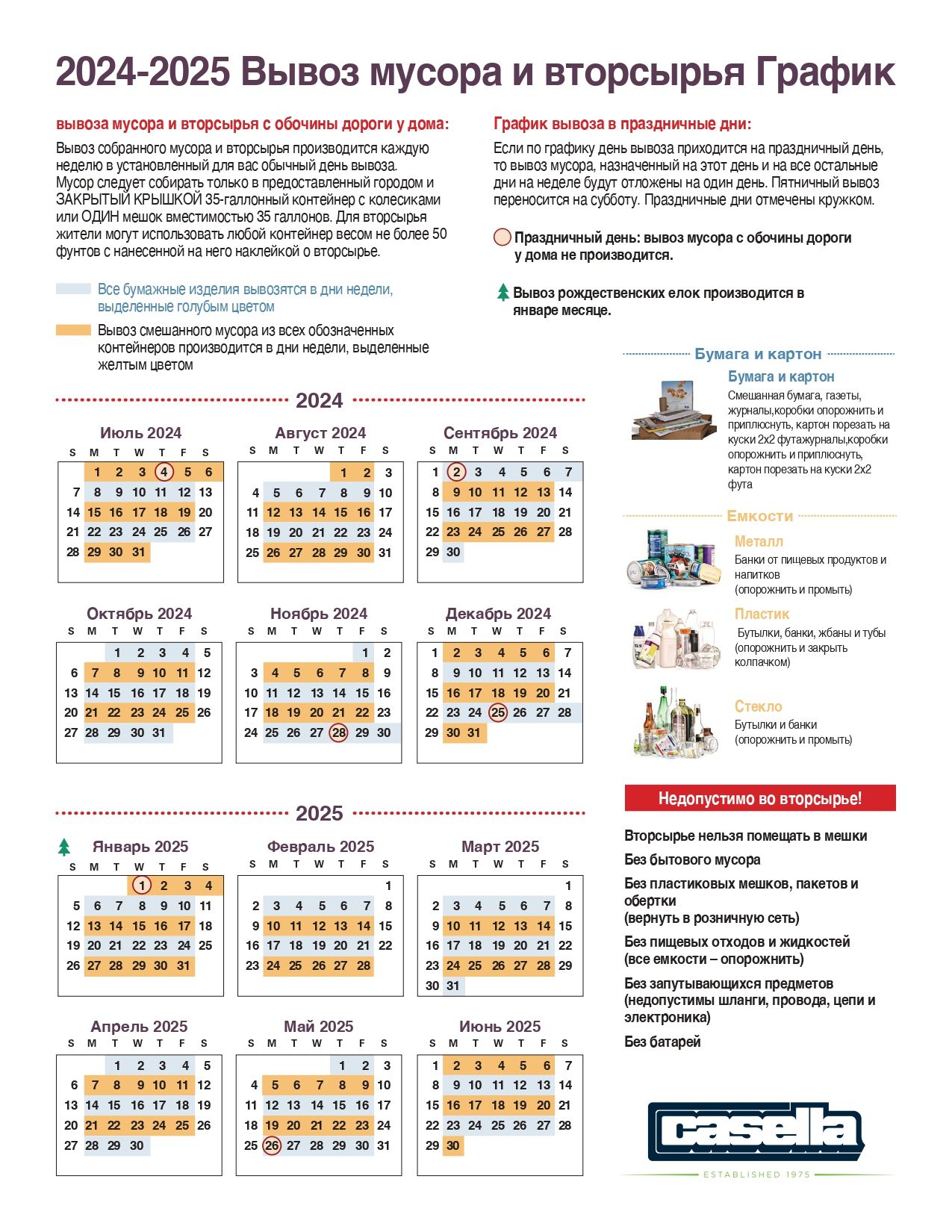 Trash Calendar 2024-2025 RUSSIAN2